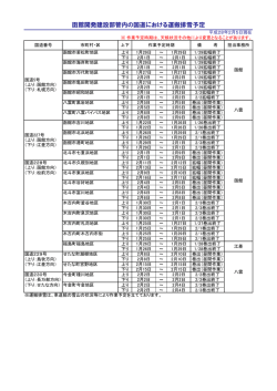 函館開発建設部管内の国道における運搬排雪予定