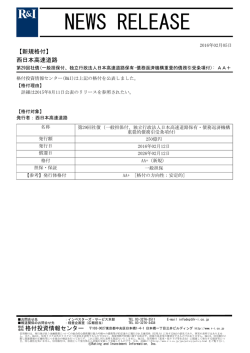 西日本高速道路の第29回社債をAA+に格付