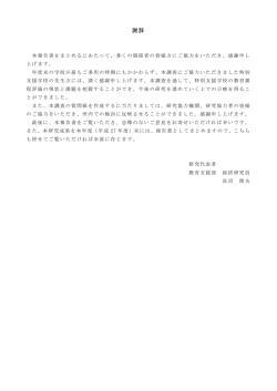 謝辞 - 国立特殊教育総合研究所