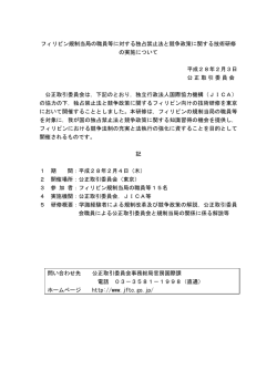 フィリピン規制当局の職員等に対する独占禁止法と