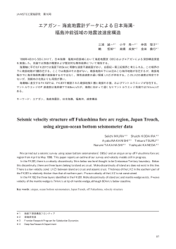 エアガン−海底地震計データによる日本海溝・ 福島沖前弧域の