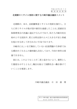 北朝鮮のミサイル発射に関する議長コメント(PDF形式, 35.69KB)