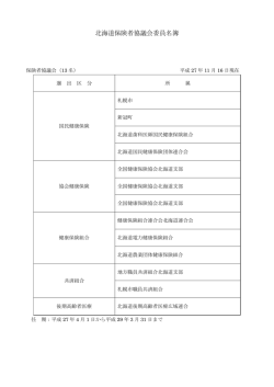 北海道保険者協議会委員名簿 - 北海道国民健康保険団体連合会