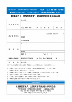 資格認定試験受験申込書 - 全国民営職業紹介事業協会