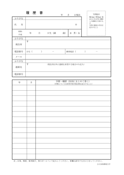 02 履歴書 - 鳥取環境大学