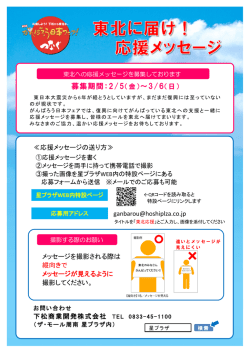 東北に届け！ 応援メッセージ - ザ・モール周南 星プラザWEB