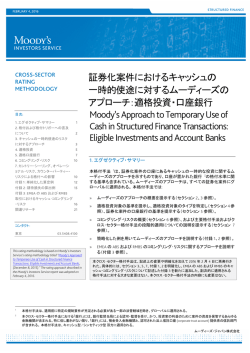 証券化案件におけるキャッシュの 一時的使途に対する