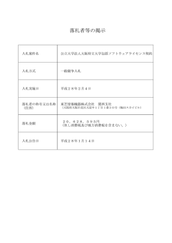 落札者等の掲示 - 大阪府立大学