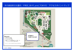 井の頭自然文化園内 FREE_Wi-Fi_and_TOKYO アクセスポイントマップ