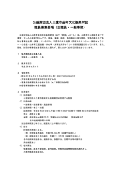 公益財団法人三鷹市芸術文化振興財団 職員募集要項（正職員・一般事務）