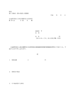 公益財団法人東京都歴史文化財団東京都庭園美術館寄附趣意書等を