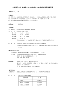 公益財団法人 兵庫県まちづくり技術センター臨時事務員募集要項