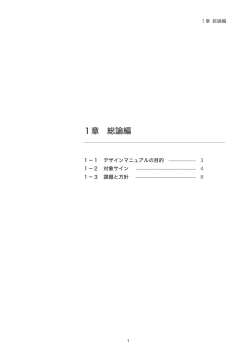 千代田区公共サインデザインマニュアル（素案）【1章 総論編】
