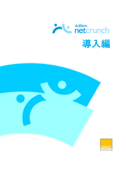 導入編 - NetCrunch - AdRem Software