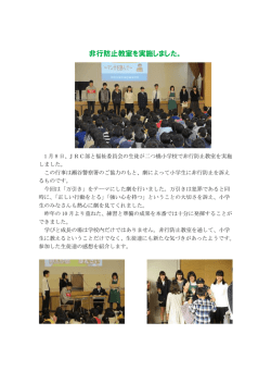 地域連携で非行防止教室を実施しました。