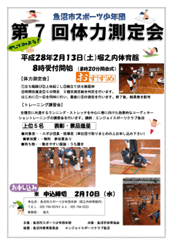 体力測定会 - 魚沼市体育協会 魚沼市スポーツ少年団