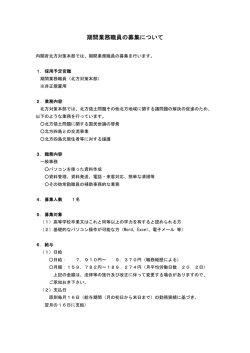 期間業務職員の募集について