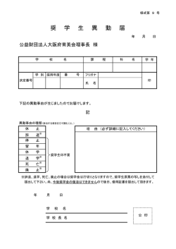 奨 学 生 異 動 届