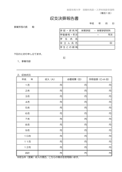 （様式18）収支決算報告書