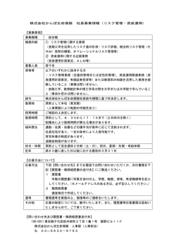 株式会社かんぽ生命保険 社員募集情報（リスク管理・資産運用） 【募集