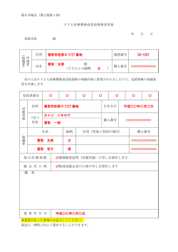子ども医療費助成受給資格変更届記入例(PDF:138KB)