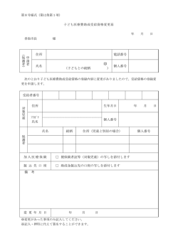 子ども医療費助成受給資格変更届(PDF:110KB)