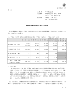 通期連結業績予想の修正に関するお知らせ