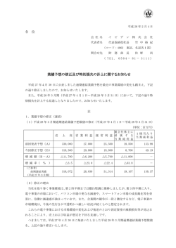 業績予想の修正及び特別損失の計上に関するお知らせ (PDF/263KB)