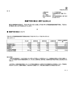業績予想の修正に関するお知らせ