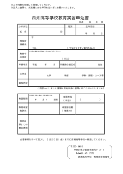 教育実習申込書はこちら - 神奈川県立西湘高等学校