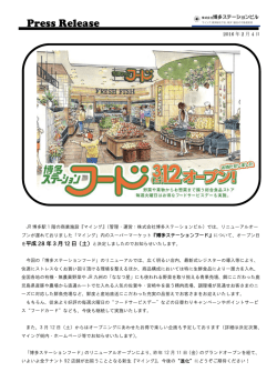 報道資料 - 博多ステーションビル
