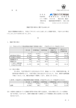 業績予想の修正に関するお知らせ