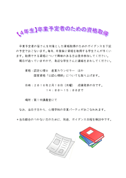 卒業予定者のための資格取得ガイダンスについて