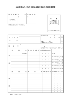 公益財団法人小牧市体育協会臨時職員申込書兼履歴書