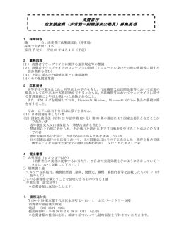 （ウェブサイト担当）（消費者庁総務課広報室）の募集について[PDF：17KB]