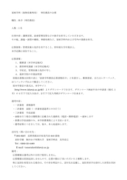 家政学科（食物栄養専攻） 専任教員の公募 職位
