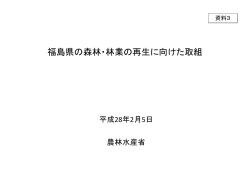 （資料3）福島県の森林・林業の再生に向けた取組