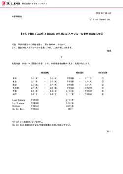 JAKARTA BRIDGE VOY.A134S スケジュール変更のお知らせ③