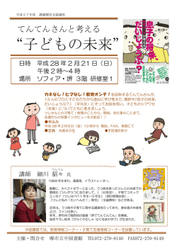 課題解決支援講座「てんてんさんと考える&ldquo;子どもの未来&rdquo;」