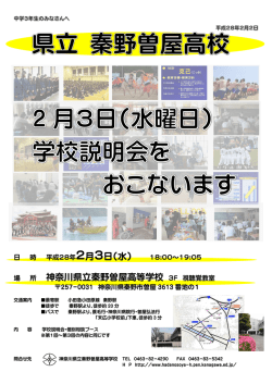 2月3日（水） 神奈川県立秦野曽屋高等学校 3F 視聴覚教室
