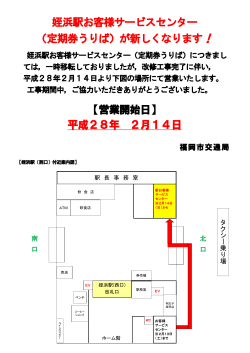 姪浜駅お客様サービスセンター （定期券うりば）が新しく