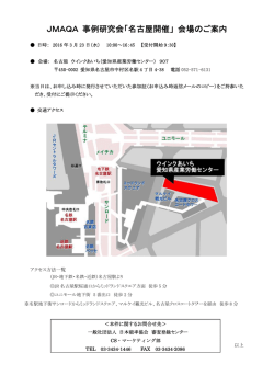 J JMAQA A 事例 研究会 「名古屋 屋開催」 会場の のご案内 内