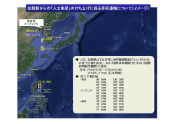 ー土-_ 北朝鮮からの「人工衛星」の掘上げに係る事前通報はついて(イ ー