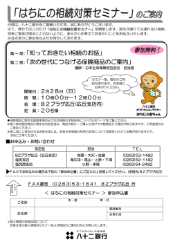 「知っておきたい相続のお話」 「次の世代につなげる保険