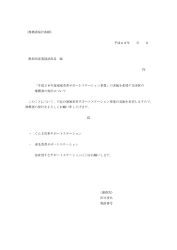 （推薦書発行依頼） 平成28年 月 日 群馬県産業経済部長 様 印 「平成28
