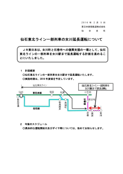 【プレスリリース】“仙石東北ライン一部列車の女川延長運転について”