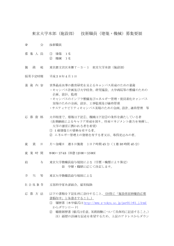 東京大学本部（施設部） 技術職員（建築・機械）募集要領