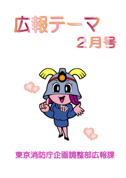 東京消防庁企画調整部広報課