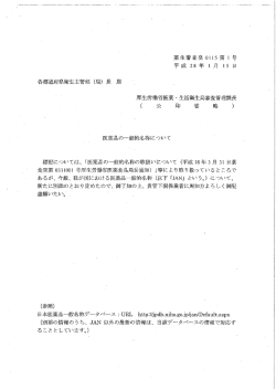 各都道府県衛生主管部 (局) 長 殿 厚生『労働省医薬 ・ 生活衛生局審査