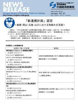 「新連携計画」認定～島根･岡山･広島･山口における